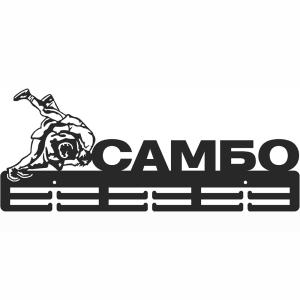 Купить Медальница Самбо серия Стандарт в Сусумане 