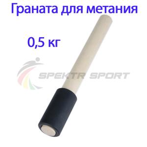 Купить Граната для метания тренировочная 0,5 кг в Сусумане 