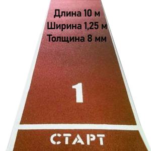 Купить Дорожка для разбега 10 м х 1,25 м. Толщина 8 мм в Сусумане 